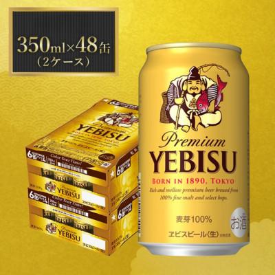 ふるさと納税 船橋市 サッポロエビスビール 350ml×48缶 サッポロビール定番のビール缶セット