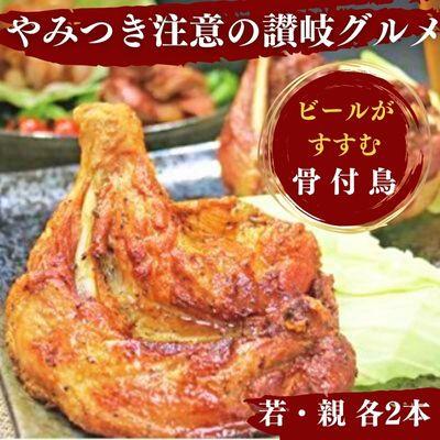ふるさと納税 丸亀市 丸亀名物 骨付鳥 4本 若鳥2本 親鳥2本 セット 国産 冷蔵