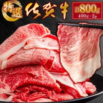 ふるさと納税 上峰町 佐賀牛 特選切落し 800g(上峰町)