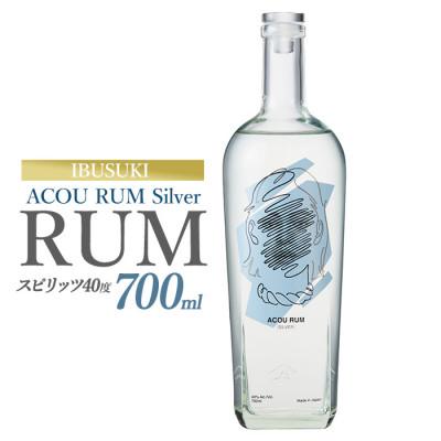 ふるさと納税 指宿市 ACOU RUM Silver 700ml スピリッツ 40度 (013-2057)