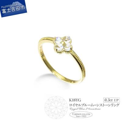 ふるさと納税 富士吉田市 K18イエローゴールド ロイヤルブルームーンストーンリング 10号