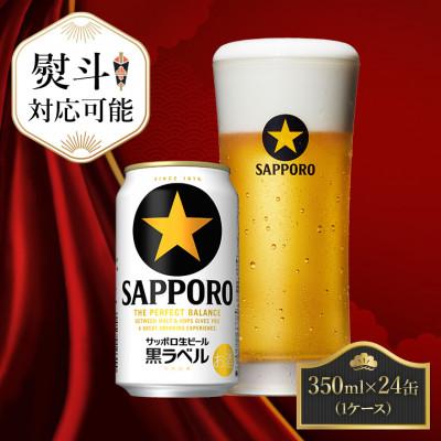 ふるさと納税 船橋市 [熨斗]サッポロ黒ラベル ビール 350ml×24缶 サッポロビール定番のビール缶セット 350
