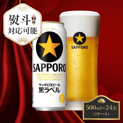 ふるさと納税 船橋市 【熨斗】サッポロ黒ラベル ビール 500ml×24缶