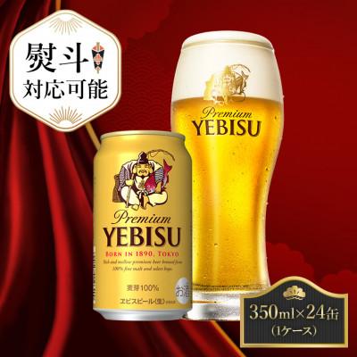 ふるさと納税 船橋市 [熨斗]サッポロエビスビール 350ml×24缶 サッポロビール定番のビール缶セット 350 ヱビス