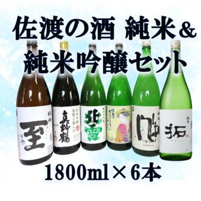 ふるさと納税 佐渡市 純米酒&amp;純米吟醸酒セット 1800ml×6本