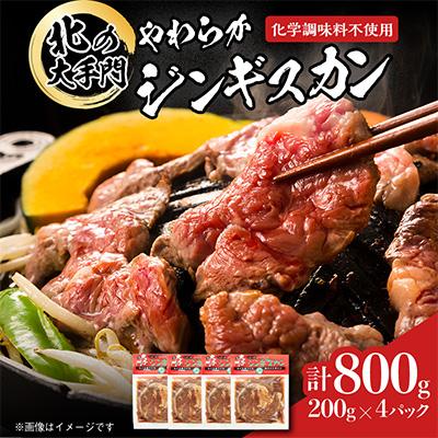 ふるさと納税 旭川市 北の大手門　やわらかジンギスカン　合計800g(200g×4パック)_04661 | 