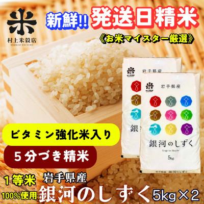 ふるさと納税 盛岡市 ★特A7年連続受賞中★盛岡市産銀河のしずく[5分づき精米・ビタミン強化米入り]5kg×2 令和7年産