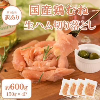 ふるさと納税 三股町 [訳あり]国産鶏むね生ハム切り落とし600g(150g×4)[MI670]