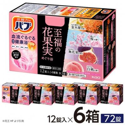 ふるさと納税 酒田市 花王のバブ 至福の花果実めぐり浴 12錠入×6箱 計72錠