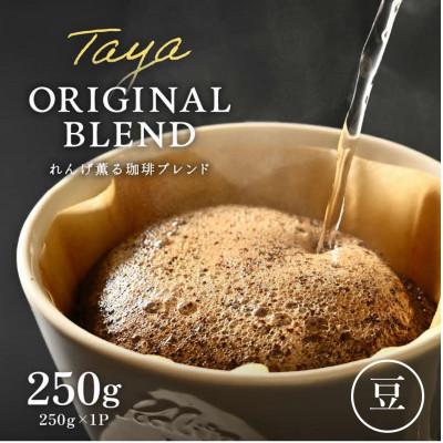 ふるさと納税 あわら市 [豆タイプ]コーヒーれんげ薫る珈琲ブレンド250g×1袋