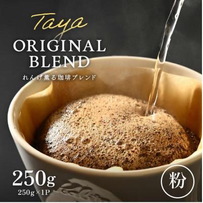 ふるさと納税 あわら市 [粉タイプ]コーヒーれんげ薫る珈琲ブレンド250g×1袋