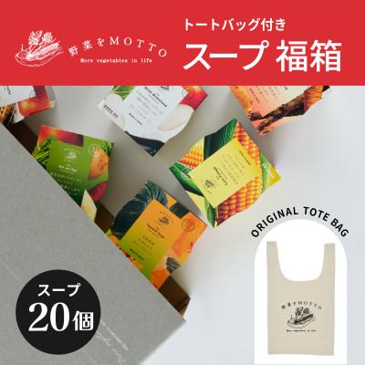 ふるさと納税 静岡市 [数量限定]野菜をMOTTO スープ福箱20個入 福袋 2026