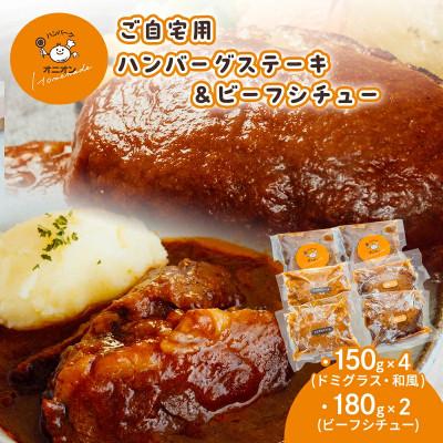 ふるさと納税 鳥栖市 [九州産牛豚肉と佐賀白石産玉ねぎを使った手作りの味]ふわふわハンバーグ4個&amp;ビーフシチュー2個セット