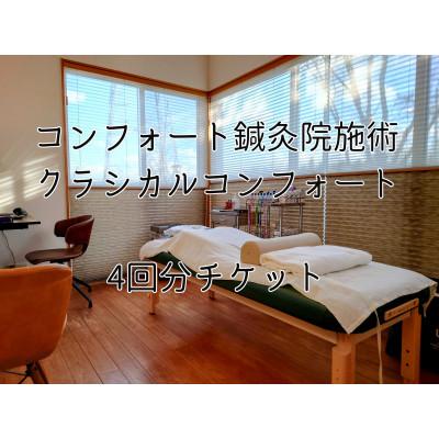 ふるさと納税 つくば市 コンフォート鍼灸院施術「クラシカルコンフォート」4回分