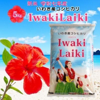 ふるさと納税 いわき市 令和7年産 Iwaki Laiki 福島いわき市産コシヒカリ 精米 5kg(5kg×1袋)