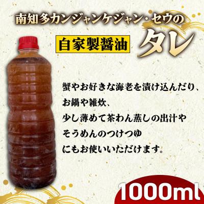 ふるさと納税 南知多町 南知多カンジャンケジャン・カンジャンセウのタレ (1000ml)