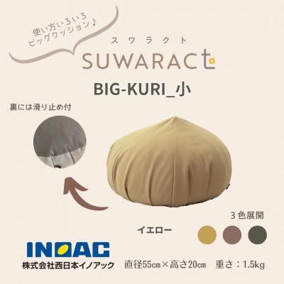 ふるさと納税 北広島町 座ると楽ちん SUWARACT(スワラクト) BIG-KURI 小 イエロー リボーンクッション