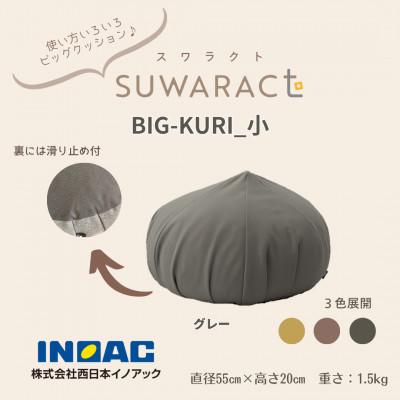 ふるさと納税 北広島町 座ると楽ちん SUWARACT(スワラクト) BIG-KURI 小 グレー リボーンクッション
