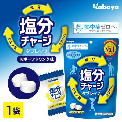 ふるさと納税 常陸大宮市 カバヤ 塩分 チャージ タブレッツ 1袋 ( スポーツ ドリンク 味 ) カバヤ食品 ラムネ