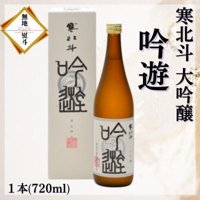 ふるさと納税 嘉麻市 [のし付き]寒北斗 大吟醸 吟遊 720ml×1本