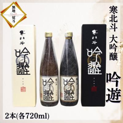 ふるさと納税 嘉麻市 [のし付き]寒北斗 大吟醸セット(720ml×各1本)