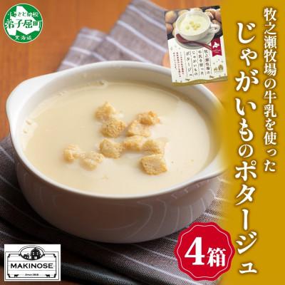 ふるさと納税 弟子屈町 牧之瀬牧場 ポテトポタージュ160g×4箱 ノンホモ 簡単調理 北海道 弟子屈町 3457