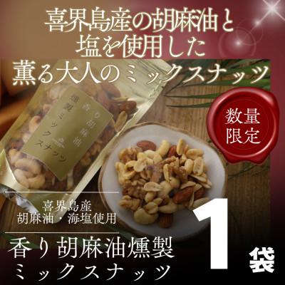 ふるさと納税 喜界町 [希少な国内産!]喜界島産高級ごま油を贅沢に使った燻製ミックスナッツ100g
