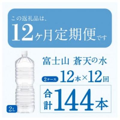 ふるさと納税 忍野村 《12ヵ月定期便》富士山蒼天の水 2L×12本(2ケース)ラベルレス※離島不可の画像