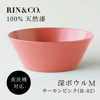 ふるさと納税 鯖江市 [食洗機対応 カラフルな越前漆器] RIN&amp;CO. 深皿M / R-02・サーモンピンク