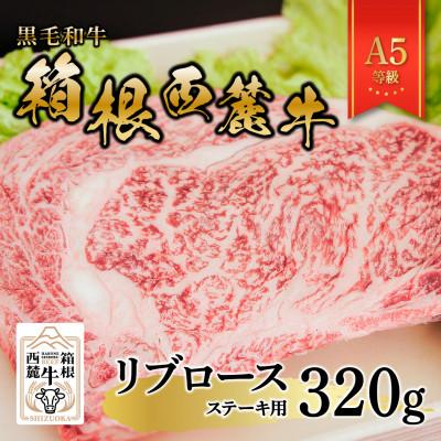 ふるさと納税 函南町 黒毛和牛 箱根西麓牛 A5リブロース ステーキ 320g
