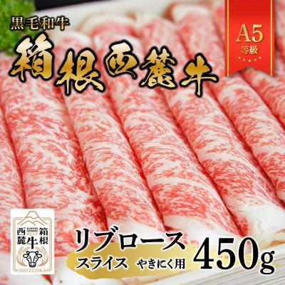 ふるさと納税 函南町 黒毛和牛 箱根西麓牛 A5リブロース 450g(やきにく)