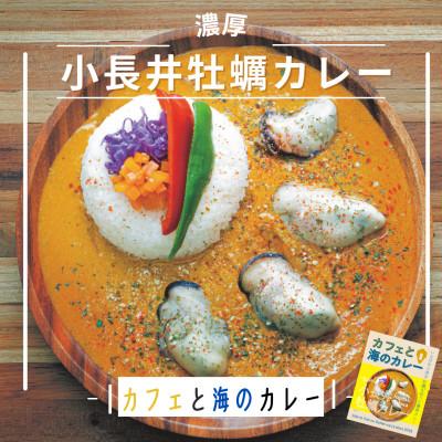ふるさと納税 諫早市 ブランド牡蠣をゴロっと使用!小長井牡蠣カレー 4箱(各180g)〜カフェと海のカレー〜
