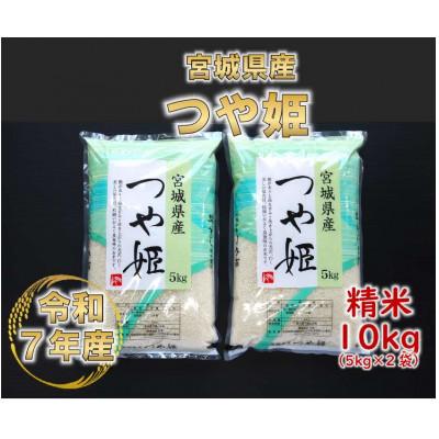 ふるさと納税 村田町 令和7年産 つや姫 精米10kg(5kg×2)  宮城県産 | 