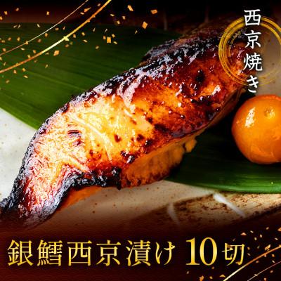 ふるさと納税 船橋市 西京焼き詰め合わせ　京都仕込み銀だら10切れセット 魚切身詰め合わせ | 