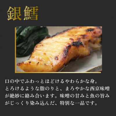 ふるさと納税 船橋市 西京焼き詰め合わせ　京都仕込み銀だら10切れセット 魚切身詰め合わせ |  | 01