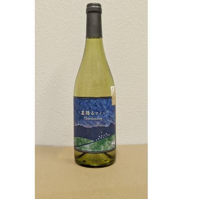 ふるさと納税 高山村 [化粧箱入り]八ヶ岳はらむらワイナリー 星降るワイン Chardonnay 750ml×1本