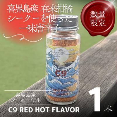 ふるさと納税 喜界町 [喜界島]在来柑橘シーク—の一味唐辛子 C9 RED HOT FLAVOR (20g×1本)