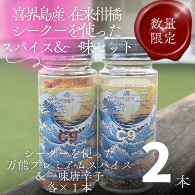ふるさと納税 喜界町 喜界島の在来柑橘「シーク—」万能スパイス&amp;一味唐辛子セット