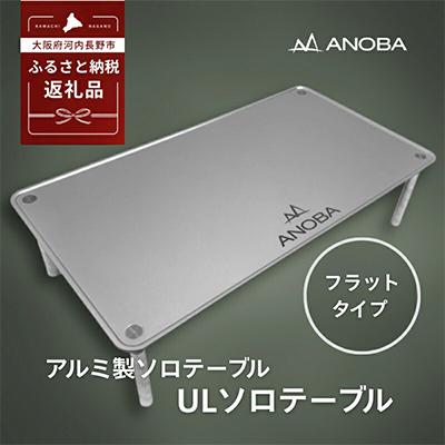 ふるさと納税 河内長野市 ANOBA ULソロテーブル フラット AN002 キャンプ用品 アウトドア 車中泊にも
