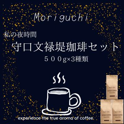 ふるさと納税 守口市 守口文禄堤珈琲 粉 計1.5kg