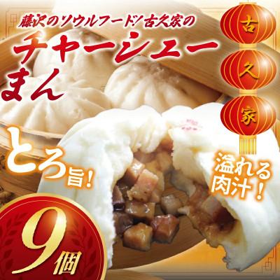 ふるさと納税 藤沢市 和豚もちぶた チャーシューまん 9個セット(3個×3パック)
