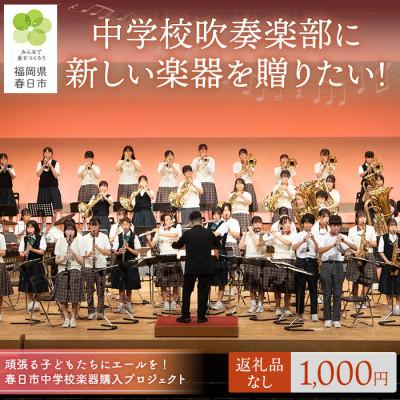 ふるさと納税 春日市 [返礼品なし]春日市中学校楽器購入プロジェクト