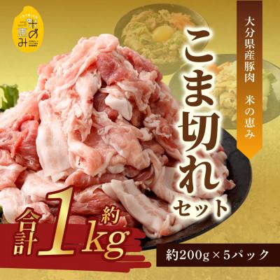 ふるさと納税 九重町 [おためし]こま切れ約1kgセット[大分県産豚肉|米の恵み]