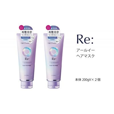 ふるさと納税 福崎町 ルシードエル アールイー リペアヘアマスク 200g×2個セット
