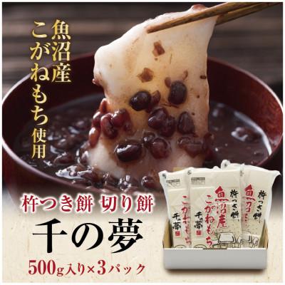 ふるさと納税 十日町市 魚沼産 こがねもち米 100% 生切り餅 千の夢 白 500g × 3パック 十日町市 千手