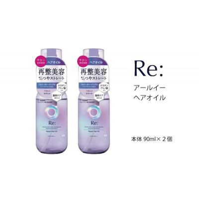 ふるさと納税 福崎町 ルシードエル アールイー リペアヘアオイル 90ml×2個セット