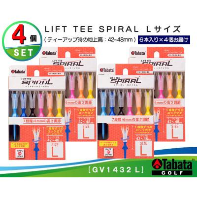ふるさと納税 常陸大宮市 タバタ リフトティ- スパイラル GV1432 L
