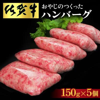 ふるさと納税 基山町 おやじのつくったハンバーグ(150g×5個)(基山町)