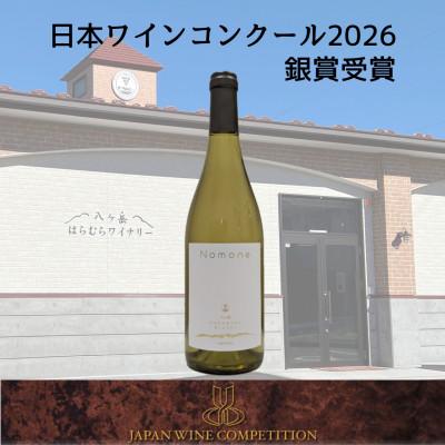 ふるさと納税 原村 [化粧箱入]八ヶ岳はらむらワイナリーNomone 750ml×1本