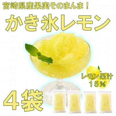 ふるさと納税 三股町 宮崎果実のふわふわかき氷レモン4袋[MI665]
